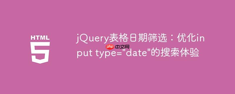 jQuery表格日期筛选:优化input type=