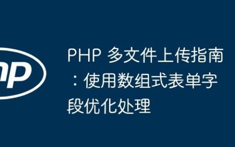 PHP 多文件上传指南：使用数组式表单字段优化处理