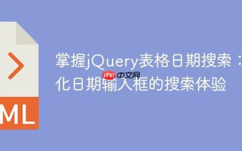掌握jQuery表格日期搜索：优化日期输入框的搜索体验