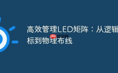 高效管理LED矩阵：从逻辑坐标到物理布线