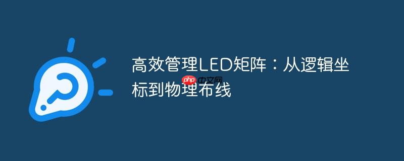 高效管理LED矩阵:从逻辑坐标到物理布线