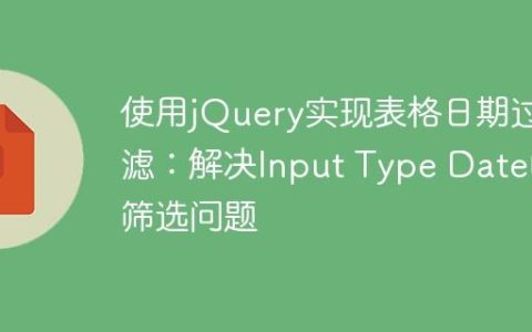 使用jQuery实现表格日期过滤：解决Input Type Date的筛选问题