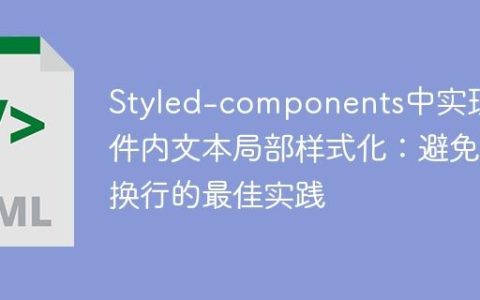 Styled-components中实现组件内文本局部样式化：避免换行的最佳实践
