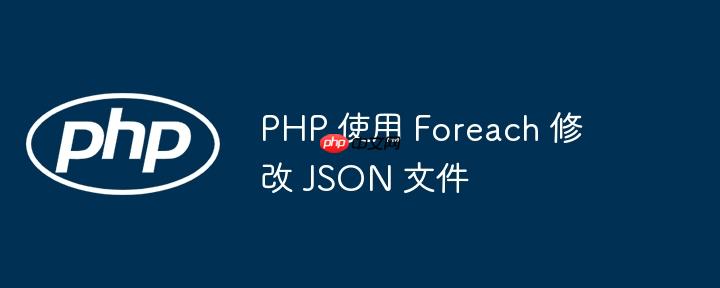 php 使用 foreach 修改 json 文件