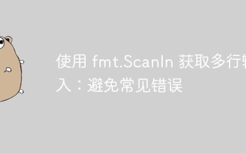 使用 fmt.Scanln 获取多行输入：避免常见错误
