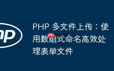 PHP 多文件上传：使用数组式命名高效处理表单文件