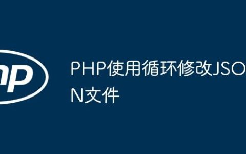PHP使用循环修改JSON文件