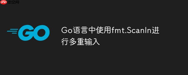 go语言中使用fmt.scanln进行多重输入