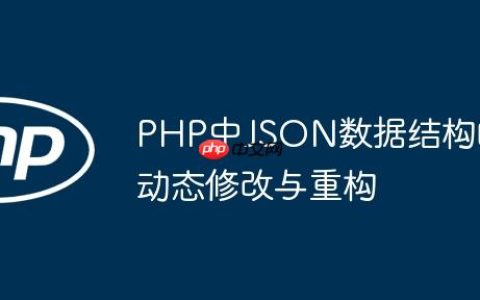 PHP中JSON数据结构的动态修改与重构