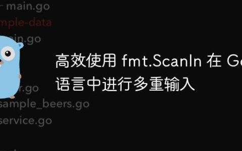 高效使用 fmt.Scanln 在 Go 语言中进行多重输入