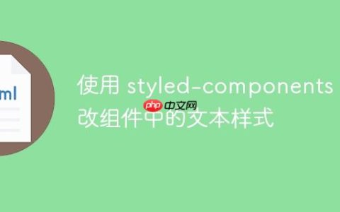 使用 styled-components 修改组件中的文本样式