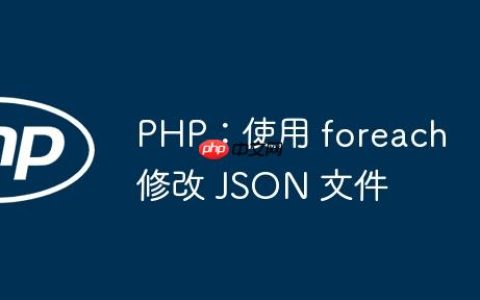 PHP：使用 foreach 修改 JSON 文件