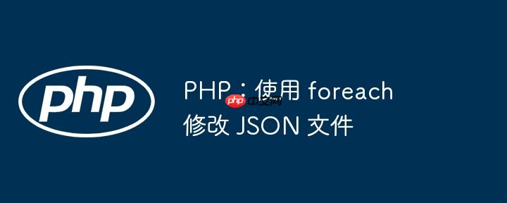 php:使用 foreach 修改 json 文件