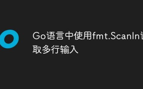 Go语言中使用fmt.Scanln读取多行输入