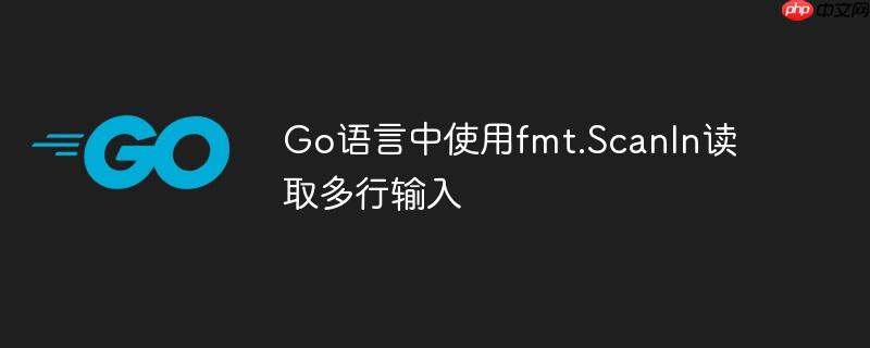 go语言中使用fmt.scanln读取多行输入