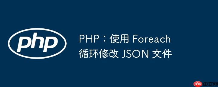 php:使用 foreach 循环修改 json 文件