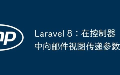 Laravel 8：在控制器中向邮件视图传递参数