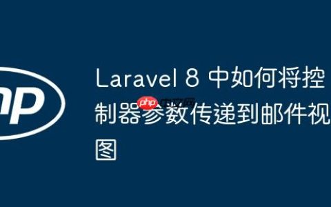 Laravel 8 中如何将控制器参数传递到邮件视图