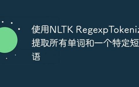 使用NLTK RegexpTokenizer 提取所有单词和一个特定短语