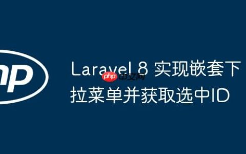 Laravel 8 实现嵌套下拉菜单并获取选中ID