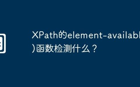 XPath的element-available()函数检测什么？