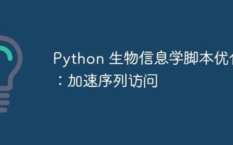 Python 生物信息学脚本优化：加速序列访问