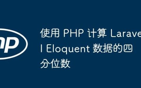 使用 PHP 计算 Laravel Eloquent 数据的四分位数
