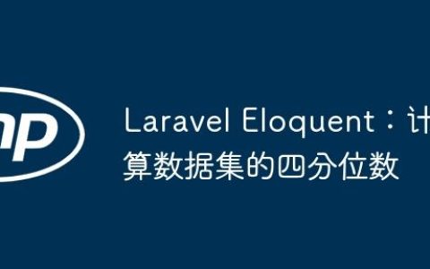 Laravel Eloquent：计算数据集的四分位数