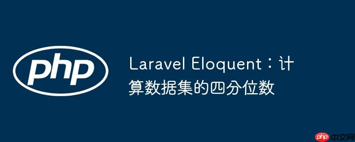 laravel eloquent:计算数据集的四分位数