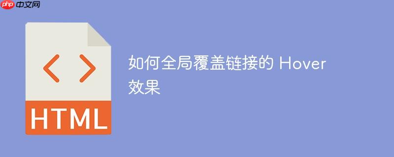 如何全局覆盖链接的 hover 效果
