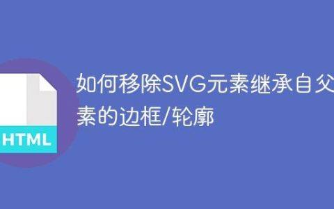 如何移除SVG元素继承自父元素的边框/轮廓