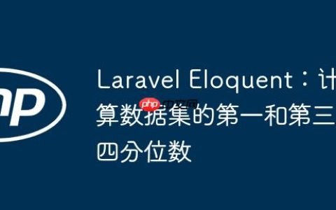Laravel Eloquent：计算数据集的第一和第三四分位数