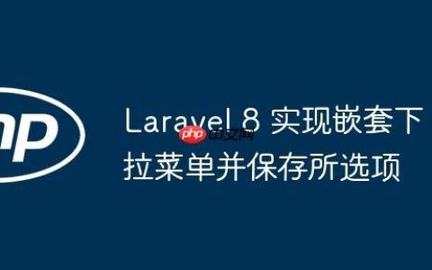 Laravel 8 实现嵌套下拉菜单并保存所选项