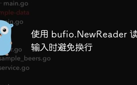 使用 bufio.NewReader 读取输入时避免换行