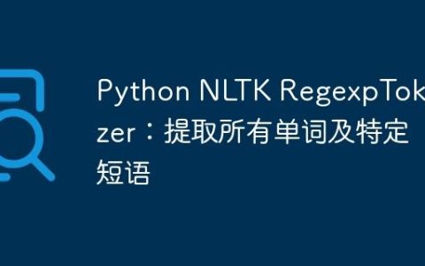 Python NLTK RegexpTokenizer：提取所有单词及特定短语