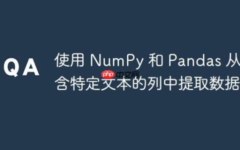 使用 NumPy 和 Pandas 从包含特定文本的列中提取数据