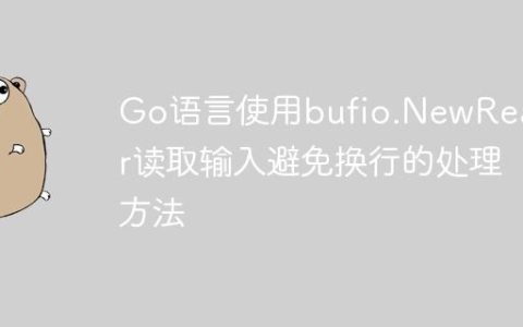 Go语言使用bufio.NewReader读取输入避免换行的处理方法