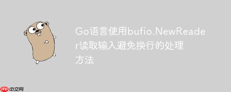 go语言使用bufio.newreader读取输入避免换行的处理方法