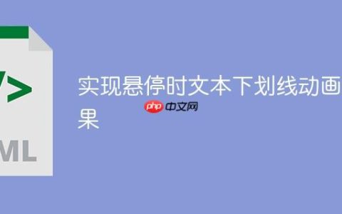 实现悬停时文本下划线动画效果