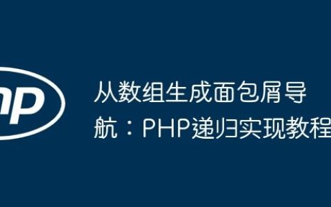 从数组生成面包屑导航：PHP递归实现教程