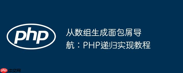 从数组生成面包屑导航:php递归实现教程