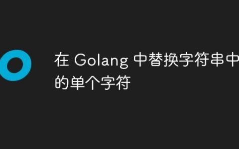 在 Golang 中替换字符串中的单个字符