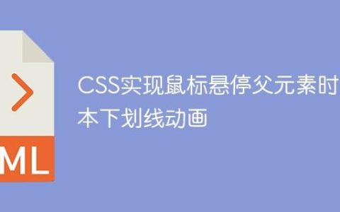 CSS实现鼠标悬停父元素时文本下划线动画