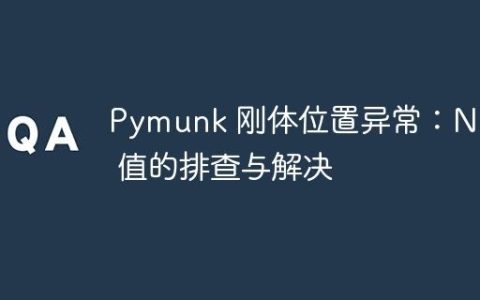 Pymunk 刚体位置异常：NaN 值的排查与解决