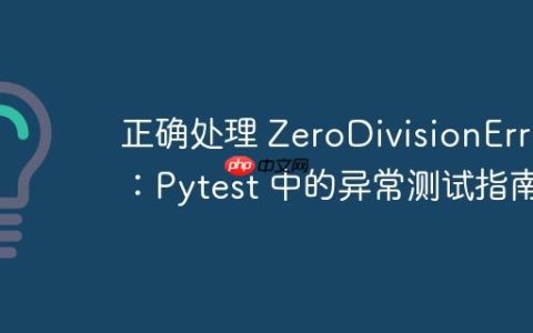 正确处理 ZeroDivisionError：Pytest 中的异常测试指南