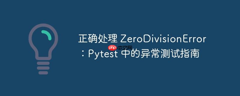 正确处理 zerodivisionerror:pytest 中的异常测试指南