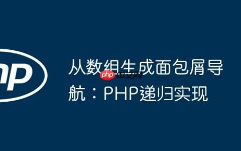 从数组生成面包屑导航：PHP递归实现