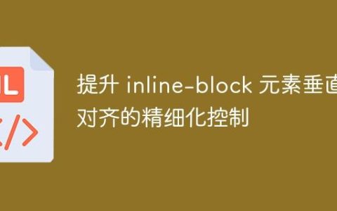提升 inline-block 元素垂直对齐的精细化控制