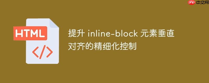 提升 inline-block 元素垂直对齐的精细化控制