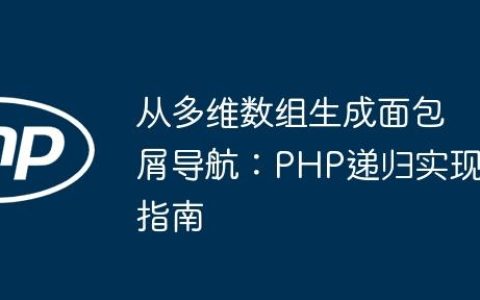 从多维数组生成面包屑导航：PHP递归实现指南